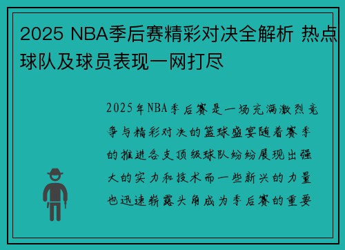 2025 NBA季后赛精彩对决全解析 热点球队及球员表现一网打尽