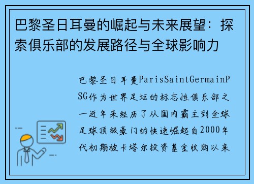 巴黎圣日耳曼的崛起与未来展望：探索俱乐部的发展路径与全球影响力