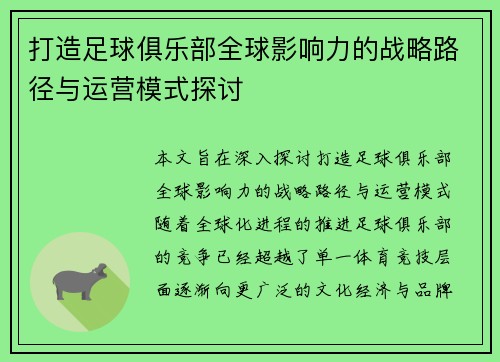打造足球俱乐部全球影响力的战略路径与运营模式探讨