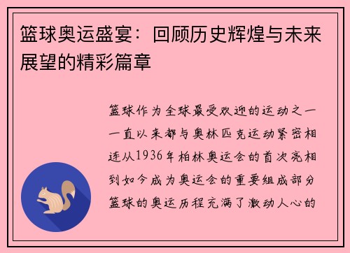 篮球奥运盛宴：回顾历史辉煌与未来展望的精彩篇章