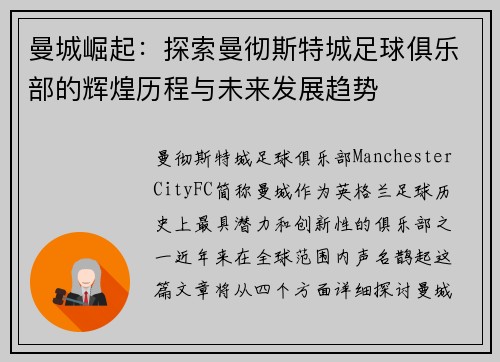 曼城崛起：探索曼彻斯特城足球俱乐部的辉煌历程与未来发展趋势