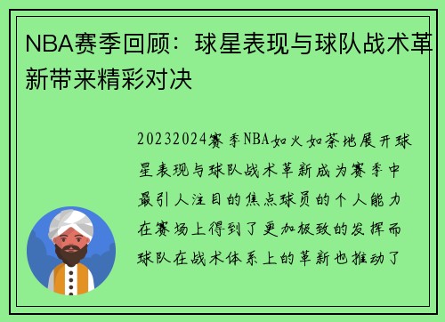 NBA赛季回顾：球星表现与球队战术革新带来精彩对决
