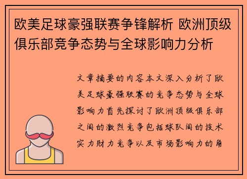 欧美足球豪强联赛争锋解析 欧洲顶级俱乐部竞争态势与全球影响力分析