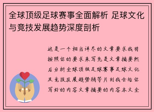 全球顶级足球赛事全面解析 足球文化与竞技发展趋势深度剖析