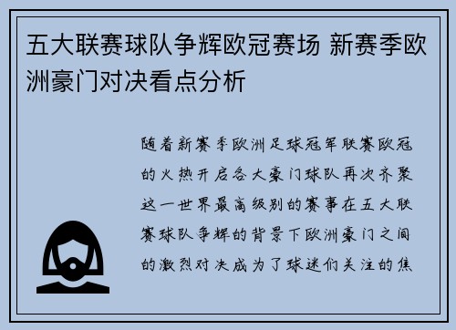 五大联赛球队争辉欧冠赛场 新赛季欧洲豪门对决看点分析
