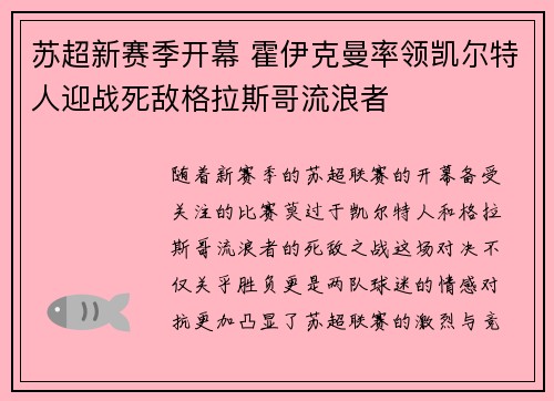 苏超新赛季开幕 霍伊克曼率领凯尔特人迎战死敌格拉斯哥流浪者
