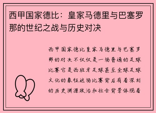 西甲国家德比：皇家马德里与巴塞罗那的世纪之战与历史对决