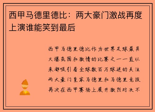西甲马德里德比：两大豪门激战再度上演谁能笑到最后