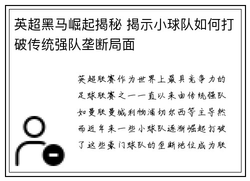 英超黑马崛起揭秘 揭示小球队如何打破传统强队垄断局面