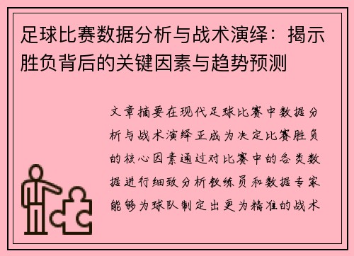 足球比赛数据分析与战术演绎：揭示胜负背后的关键因素与趋势预测
