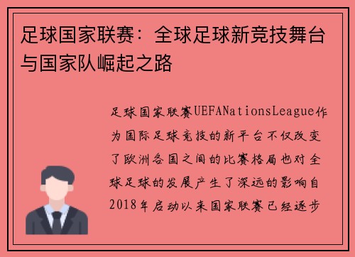 足球国家联赛：全球足球新竞技舞台与国家队崛起之路