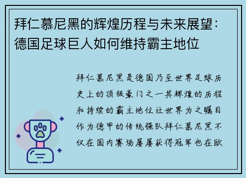 拜仁慕尼黑的辉煌历程与未来展望：德国足球巨人如何维持霸主地位
