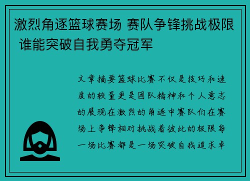 激烈角逐篮球赛场 赛队争锋挑战极限 谁能突破自我勇夺冠军