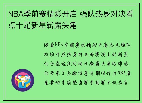 NBA季前赛精彩开启 强队热身对决看点十足新星崭露头角