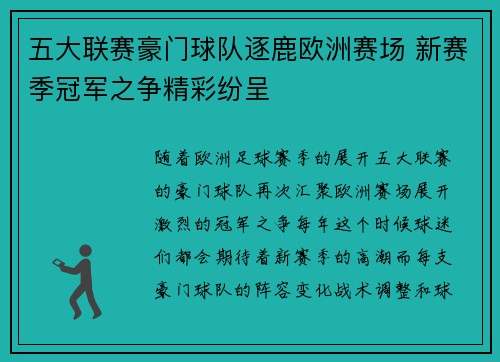 五大联赛豪门球队逐鹿欧洲赛场 新赛季冠军之争精彩纷呈