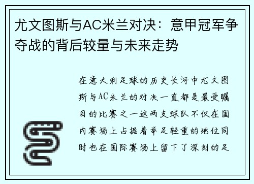 尤文图斯与AC米兰对决：意甲冠军争夺战的背后较量与未来走势