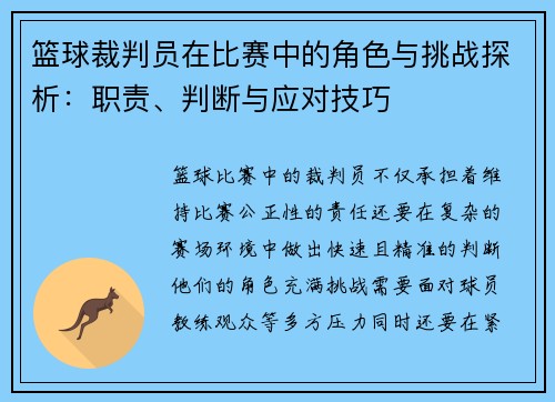 篮球裁判员在比赛中的角色与挑战探析：职责、判断与应对技巧
