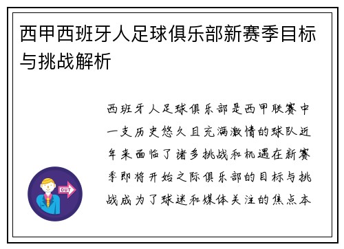 西甲西班牙人足球俱乐部新赛季目标与挑战解析
