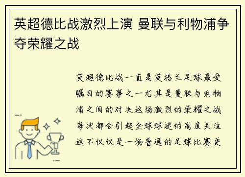 英超德比战激烈上演 曼联与利物浦争夺荣耀之战