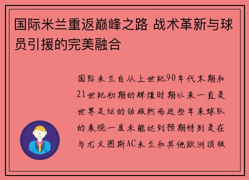 国际米兰重返巅峰之路 战术革新与球员引援的完美融合