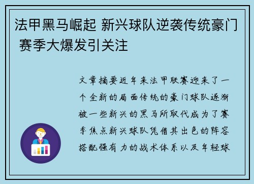 法甲黑马崛起 新兴球队逆袭传统豪门 赛季大爆发引关注