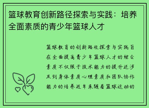 篮球教育创新路径探索与实践：培养全面素质的青少年篮球人才