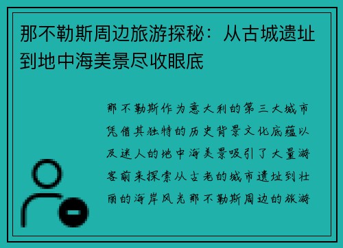 那不勒斯周边旅游探秘：从古城遗址到地中海美景尽收眼底