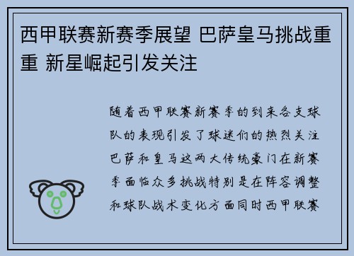 西甲联赛新赛季展望 巴萨皇马挑战重重 新星崛起引发关注