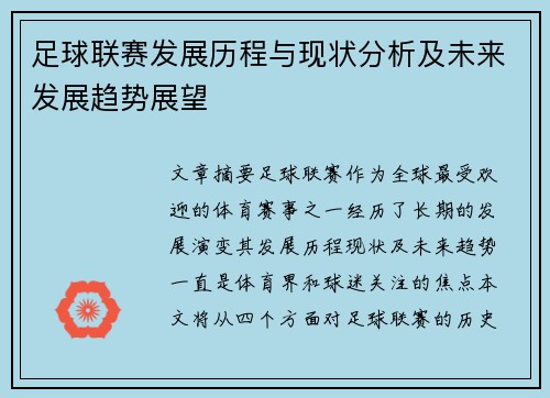 足球联赛发展历程与现状分析及未来发展趋势展望