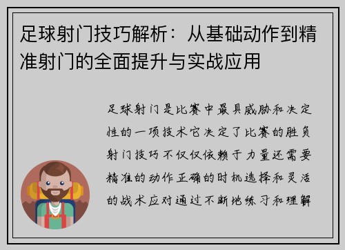 足球射门技巧解析：从基础动作到精准射门的全面提升与实战应用