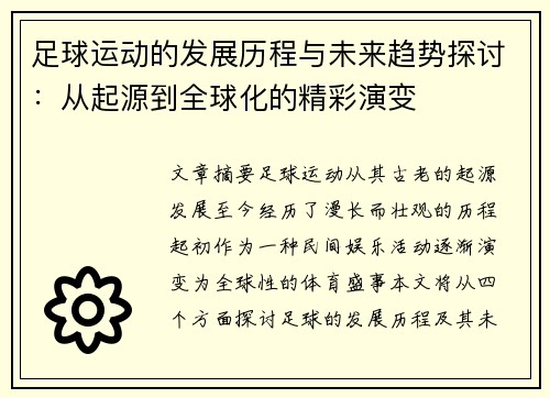足球运动的发展历程与未来趋势探讨：从起源到全球化的精彩演变