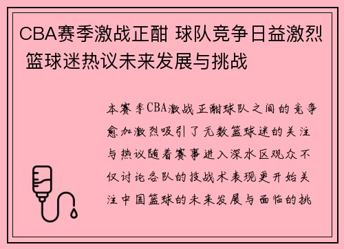 CBA赛季激战正酣 球队竞争日益激烈 篮球迷热议未来发展与挑战
