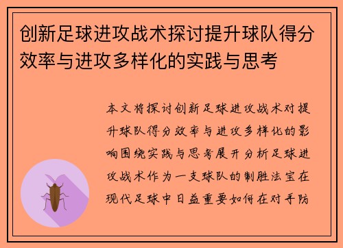 创新足球进攻战术探讨提升球队得分效率与进攻多样化的实践与思考
