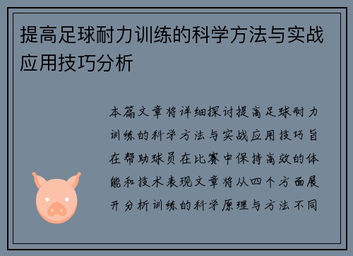 提高足球耐力训练的科学方法与实战应用技巧分析