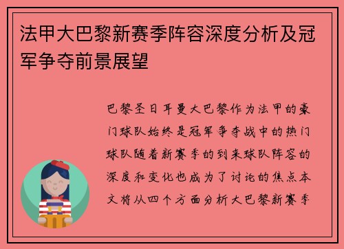 法甲大巴黎新赛季阵容深度分析及冠军争夺前景展望