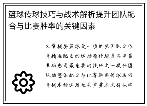 篮球传球技巧与战术解析提升团队配合与比赛胜率的关键因素