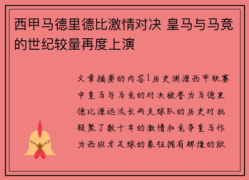 西甲马德里德比激情对决 皇马与马竞的世纪较量再度上演
