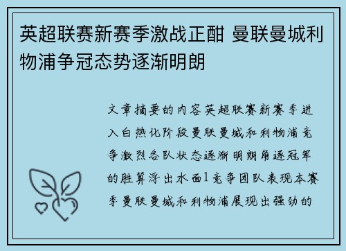 英超联赛新赛季激战正酣 曼联曼城利物浦争冠态势逐渐明朗