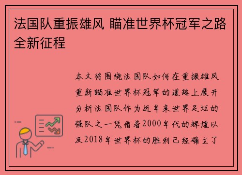法国队重振雄风 瞄准世界杯冠军之路全新征程