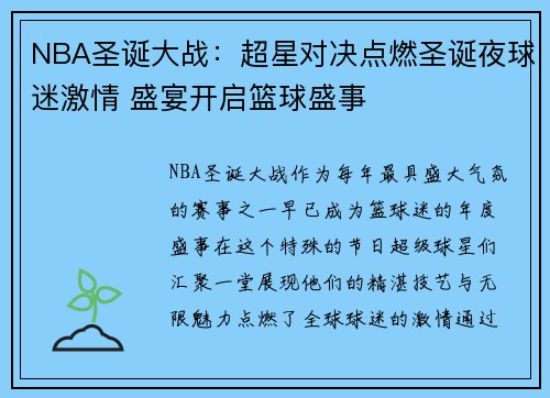 NBA圣诞大战：超星对决点燃圣诞夜球迷激情 盛宴开启篮球盛事