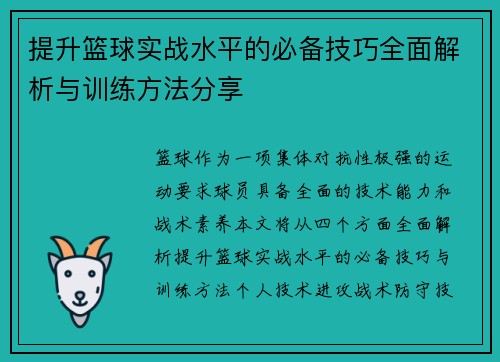 提升篮球实战水平的必备技巧全面解析与训练方法分享