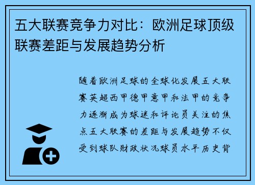 五大联赛竞争力对比：欧洲足球顶级联赛差距与发展趋势分析