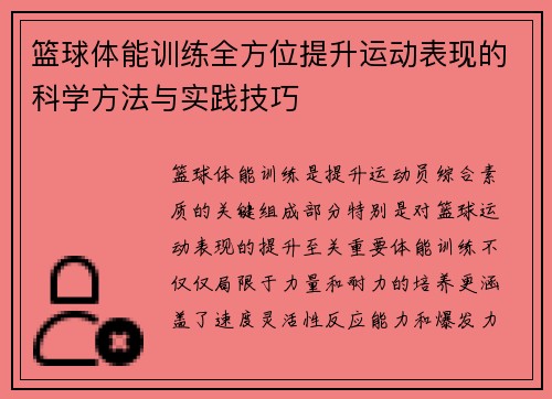 篮球体能训练全方位提升运动表现的科学方法与实践技巧