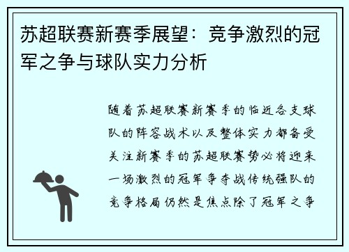 苏超联赛新赛季展望：竞争激烈的冠军之争与球队实力分析