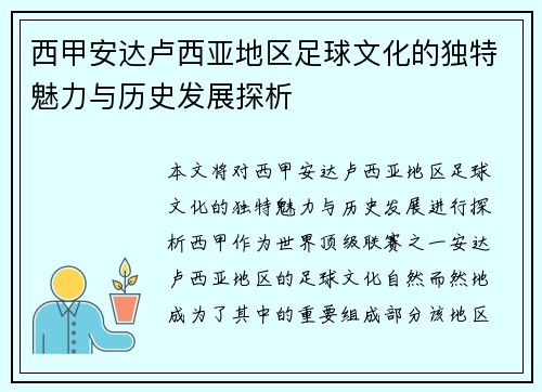 西甲安达卢西亚地区足球文化的独特魅力与历史发展探析