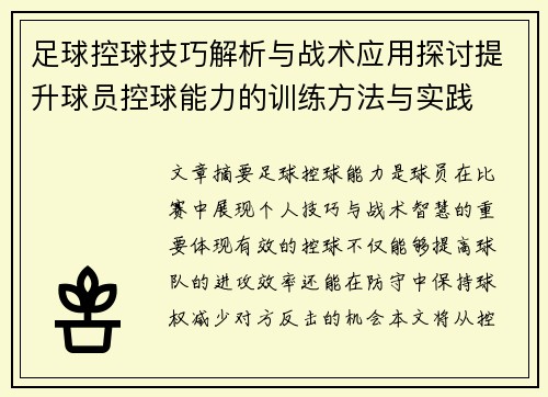 足球控球技巧解析与战术应用探讨提升球员控球能力的训练方法与实践