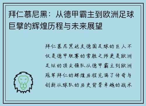 拜仁慕尼黑：从德甲霸主到欧洲足球巨擘的辉煌历程与未来展望