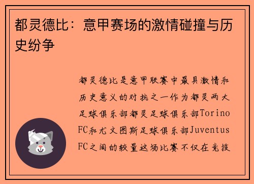 都灵德比：意甲赛场的激情碰撞与历史纷争