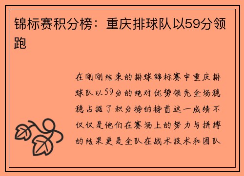 锦标赛积分榜：重庆排球队以59分领跑