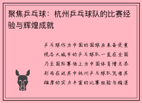 聚焦乒乓球：杭州乒乓球队的比赛经验与辉煌成就